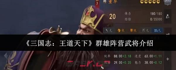 《三国志：王道天下》群雄阵营武将介绍-第1张-手游攻略-GASK