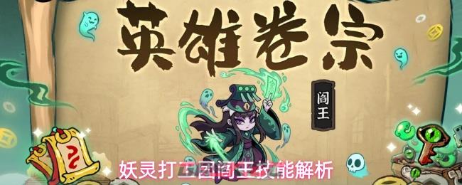 妖灵打工团阎王技能解析