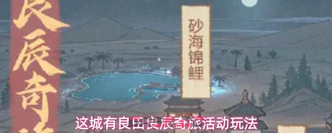 这城有良田良辰奇旅活动玩法