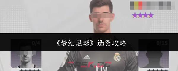 《梦幻足球》选秀攻略-第1张-手游攻略-GASK