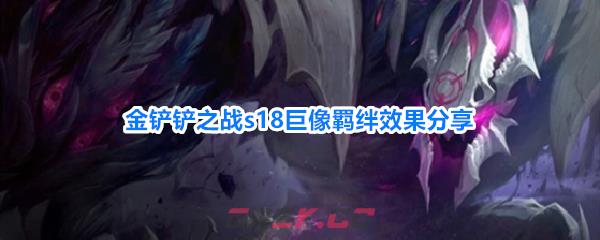 金铲铲之战s18巨像羁绊效果分享