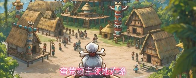 蛮荒领主领地攻略-第1张-手游攻略-GASK