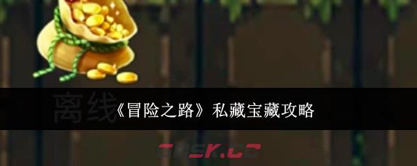 《冒险之路》私藏宝藏攻略