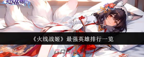 《火线战姬》最强英雄排行一览-第1张-手游攻略-GASK