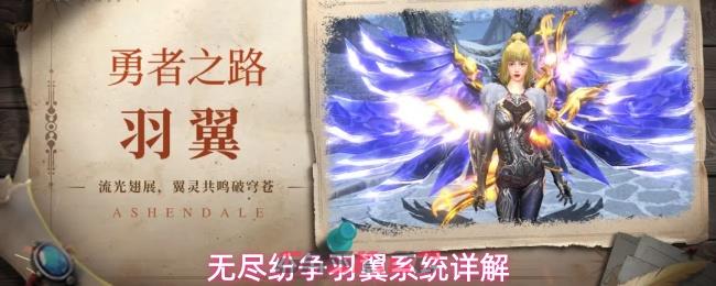 无尽纷争羽翼系统详解