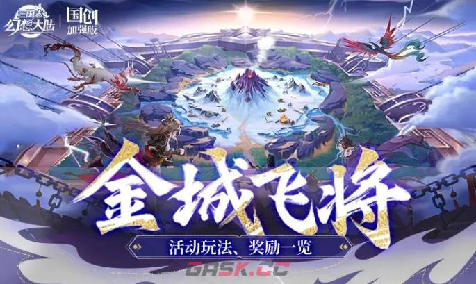 《三国志幻想大陆》金城飞将介绍-第2张-手游攻略-GASK