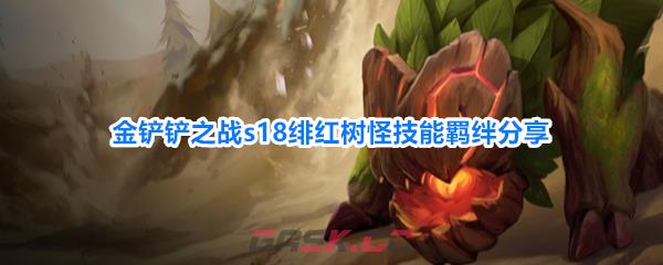 金铲铲之战s18绯红树怪技能羁绊分享