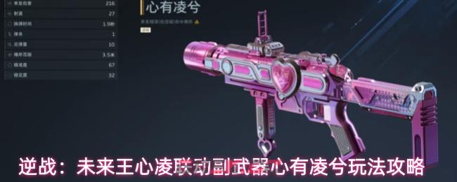 逆战：未来王心凌联动副武器心有凌兮玩法攻略-第1张-手游攻略-GASK