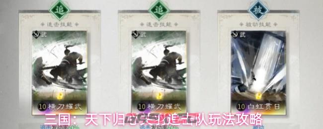 三国：天下归心关羽追击队玩法攻略-第1张-手游攻略-GASK