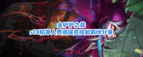 金铲铲之战s18稻草人费德提克技能羁绊分享