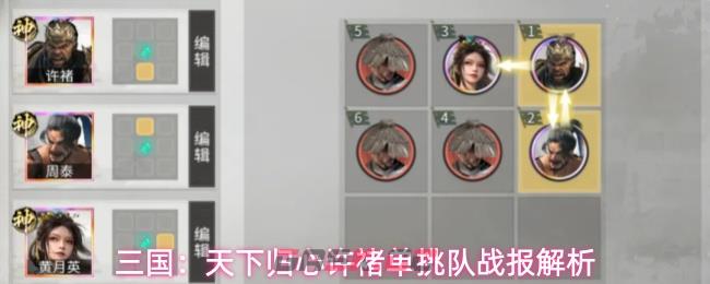 三国：天下归心许褚单挑队战报解析-第1张-手游攻略-GASK