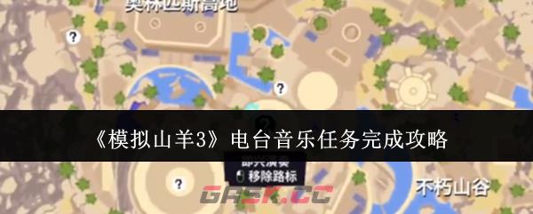 《模拟山羊3》电台音乐任务完成攻略-第1张-手游攻略-GASK