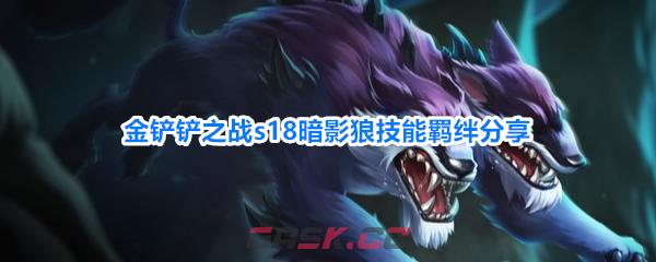 金铲铲之战s18暗影狼技能羁绊分享