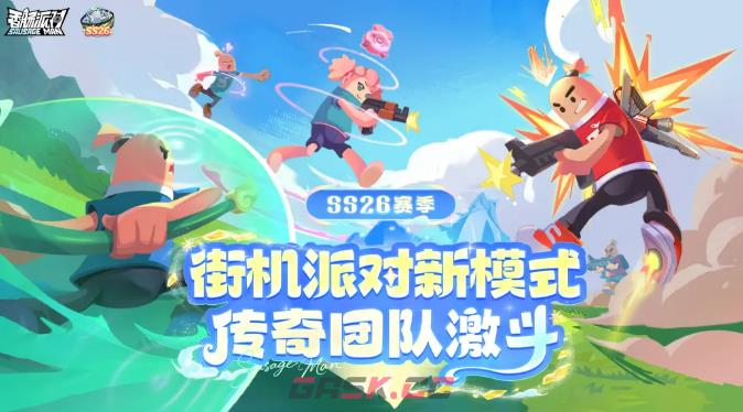 《香肠派对》传奇团队激斗玩法介绍-第2张-手游攻略-GASK
