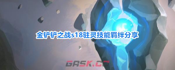 金铲铲之战s18驻灵技能羁绊分享