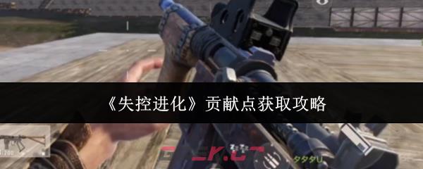 《失控进化》贡献点获取攻略-第1张-手游攻略-GASK