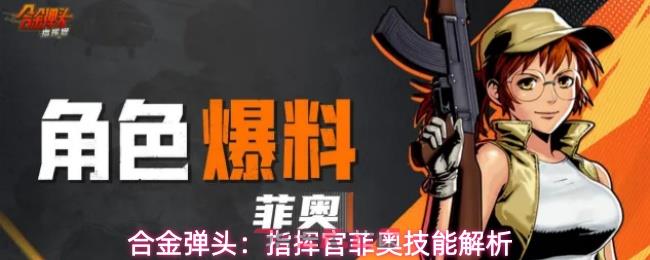 合金弹头:指挥官菲奥技能解析