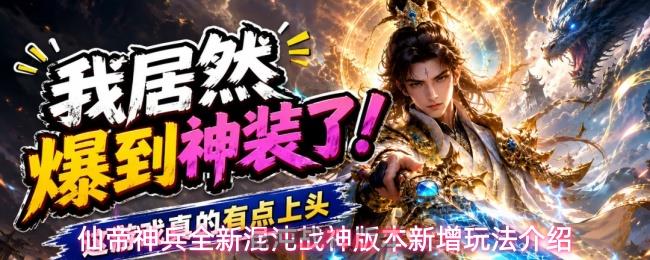 仙帝神兵全新混沌战神版本新增玩法介绍-第1张-手游攻略-GASK