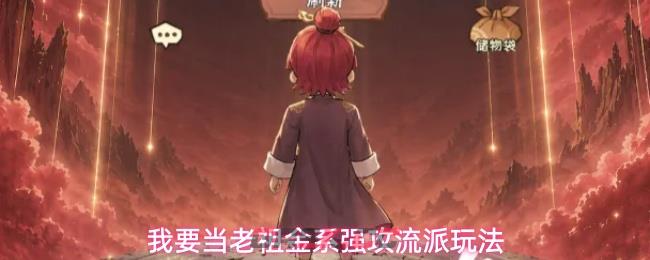 我要当老祖金系强攻流派玩法-第1张-手游攻略-GASK