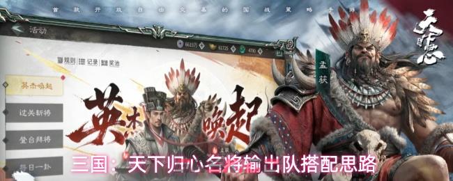 三国:天下归心名将输出队搭配思路
