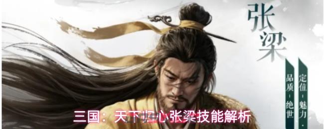三国:天下归心张梁技能解析