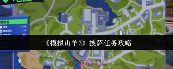《模拟山羊3》披萨任务攻略