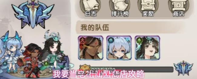 我要当老祖仙盟商店攻略