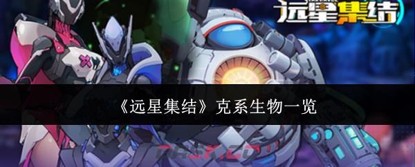 《远星集结》克系生物一览-第1张-手游攻略-GASK