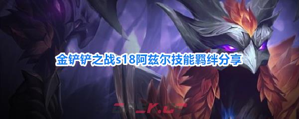 金铲铲之战s18阿兹尔技能羁绊分享
