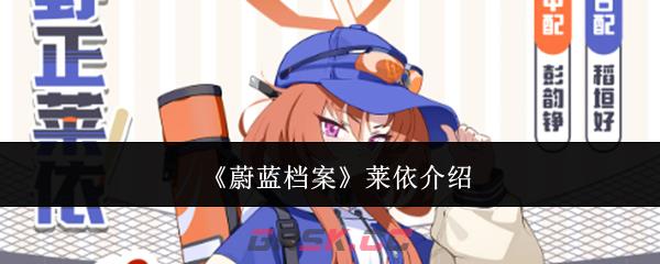 《蔚蓝档案》莱依介绍-第1张-手游攻略-GASK