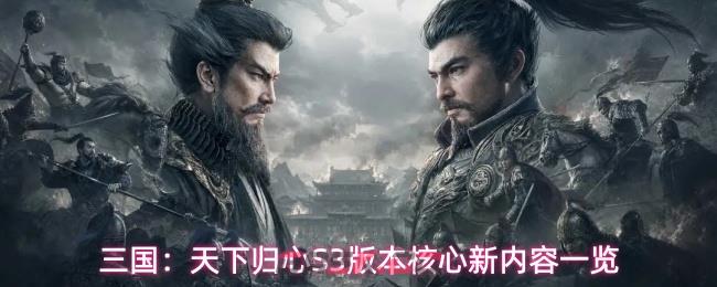 三国:天下归心S3版本核心新内容一览
