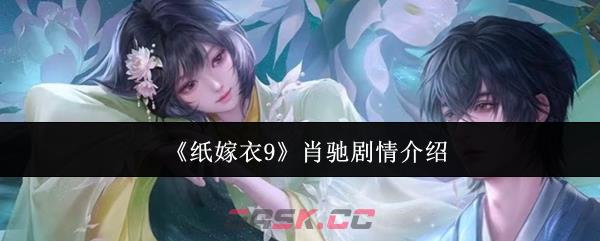 《纸嫁衣9》肖驰剧情介绍-第1张-手游攻略-GASK