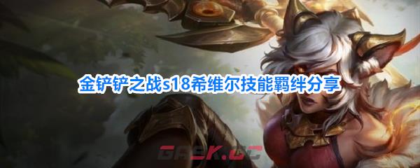 金铲铲之战s18希维尔技能羁绊分享