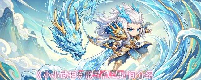 《小小武神》删档测试时间介绍