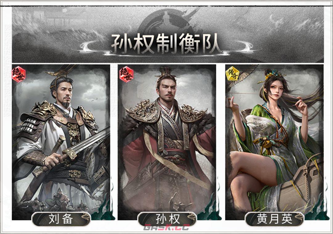 三国：天下归心孙权制衡队搭配攻略-第2张-手游攻略-GASK