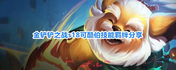 金铲铲之战s18可酷伯技能羁绊分享
