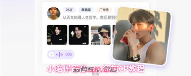 小陪伴语音app添加CP教程