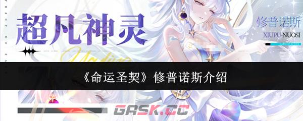 《命运圣契》修普诺斯介绍-第1张-手游攻略-GASK