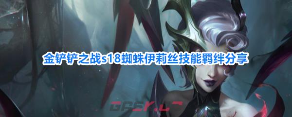 金铲铲之战s18蜘蛛伊莉丝技能羁绊分享