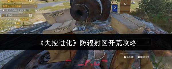 《失控进化》防辐射区开荒攻略