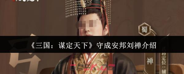《三国：谋定天下》守成安邦刘禅介绍-第1张-手游攻略-GASK