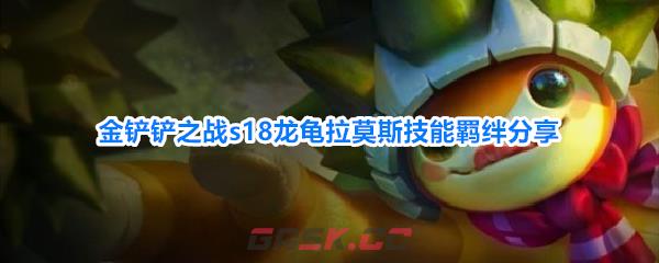 金铲铲之战s18龙龟拉莫斯技能羁绊分享-第1张-手游攻略-GASK