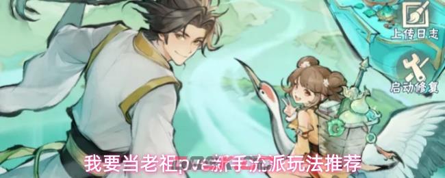 我要当老祖pve新手流派玩法推荐