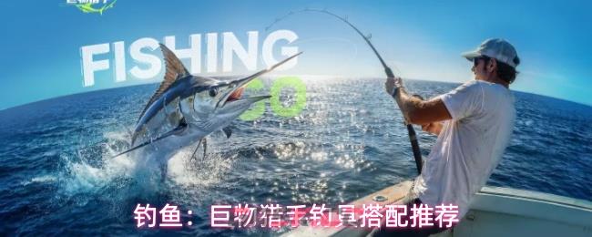 钓鱼：巨物猎手钓具搭配推荐-第1张-手游攻略-GASK