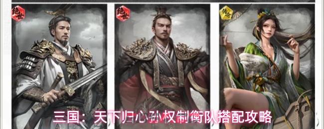 三国：天下归心孙权制衡队搭配攻略-第1张-手游攻略-GASK