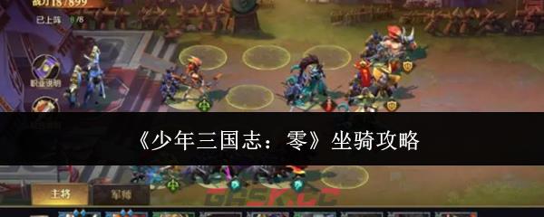 《少年三国志：零》坐骑攻略-第1张-手游攻略-GASK