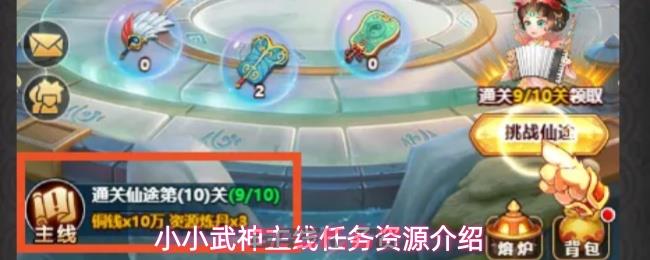 小小武神主线任务资源介绍