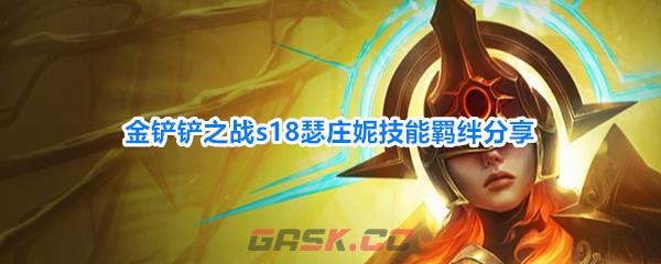 金铲铲之战s18瑟庄妮技能羁绊分享-第1张-手游攻略-GASK