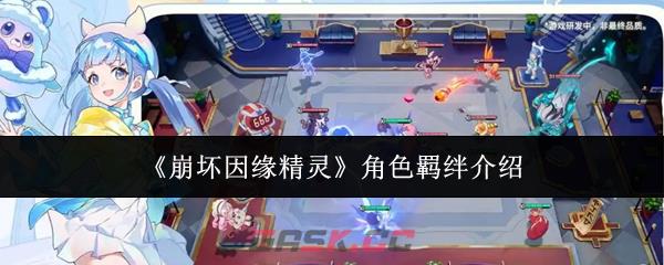 《崩坏因缘精灵》角色羁绊介绍-第1张-手游攻略-GASK