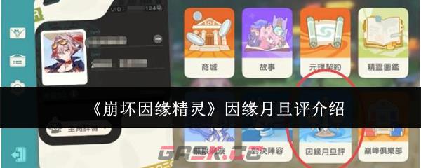 《崩坏因缘精灵》因缘月旦评介绍-第1张-手游攻略-GASK